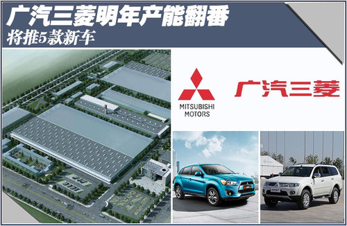 广汽三菱明年产能翻番 将推5款新车