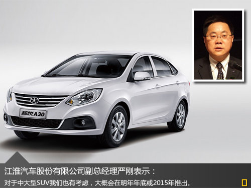 江淮两年内推9款新车 将覆盖全线SUV产品