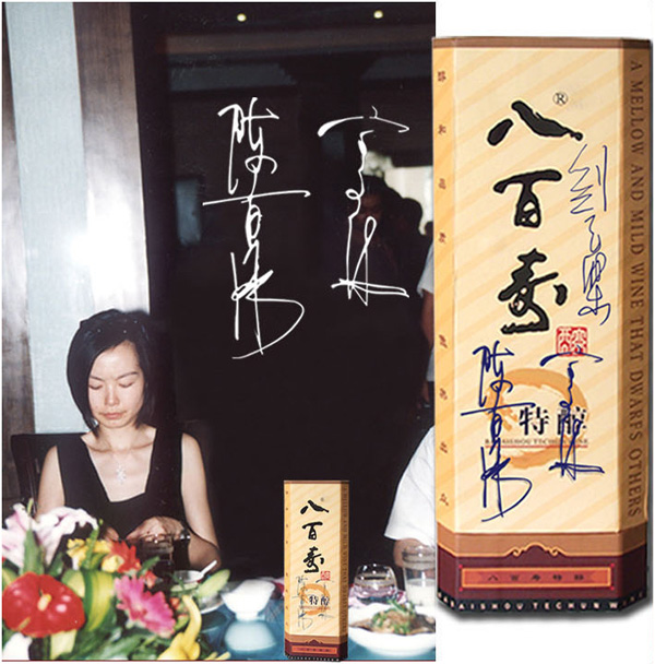 香港凤凰卫视著名主持人陈鲁豫女士在酒盒上签名留念