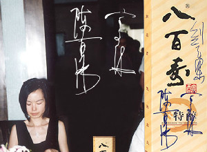 香港凤凰卫视著名主持人陈鲁豫女士在酒盒上签名留念